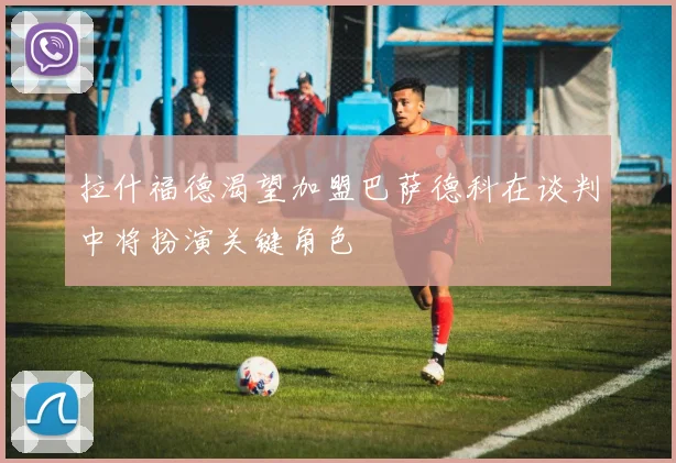 拉什福德渴望加盟巴萨德科在谈判中将扮演关键角色