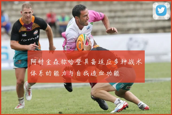 阿特金森称哈登具备适应多种战术体系的能力与自我造血功能