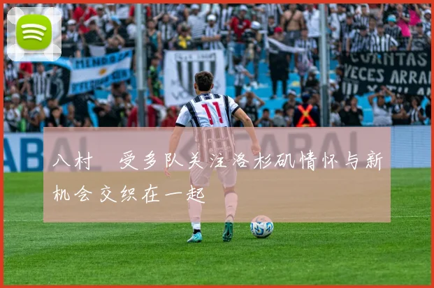 八村塁受多队关注洛杉矶情怀与新机会交织在一起