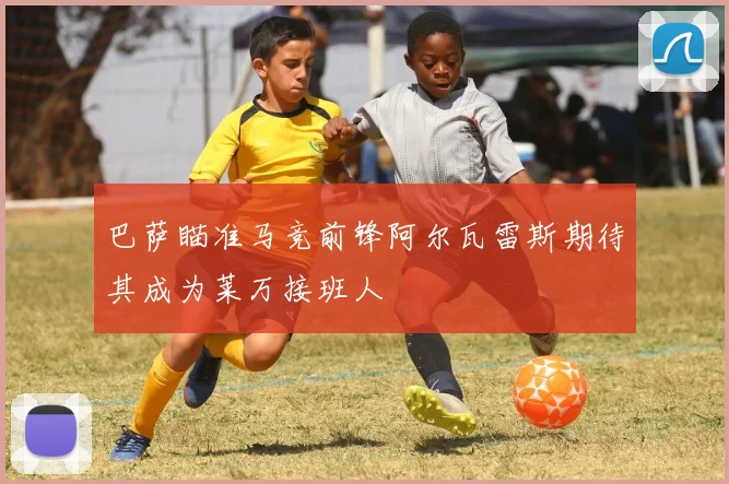 巴萨瞄准马竞前锋阿尔瓦雷斯期待其成为莱万接班人