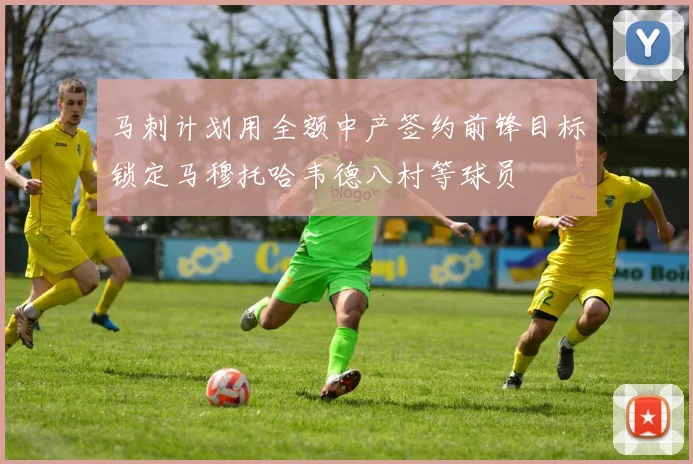 马刺计划用全额中产签约前锋目标锁定马穆托哈韦德八村等球员