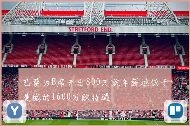 巴萨为B席开出800万欧年薪远低于曼城的1600万欧待遇