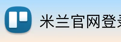米兰官网登录入口 Logo